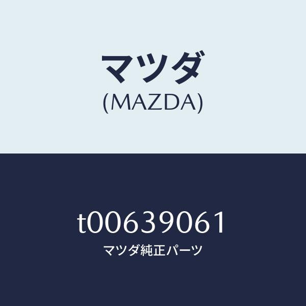 マツダ(MAZDA)ブラケツトエンジンマウント/マツダ純正部品/T00639061(T006-39-061)