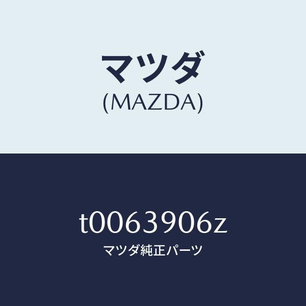 マツダ(MAZDA)ダンパーダイナミツク/マツダ純正部品/T0063906Z(T006-39-06Z)