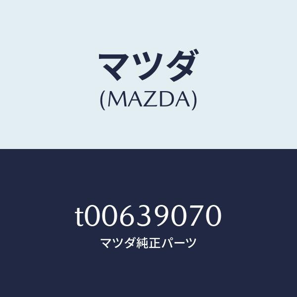 マツダ(MAZDA)ラバーNO.4エンジンマウント/マツダ純正部品/T00639070(T006-39-070)