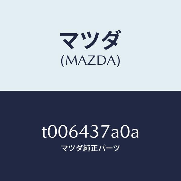 マツダ(MAZDA)ハイドロリツクユニツトA.B.S./マツダ純正部品/ブレーキシステム/T006437A0A(T006-43-7A0A)