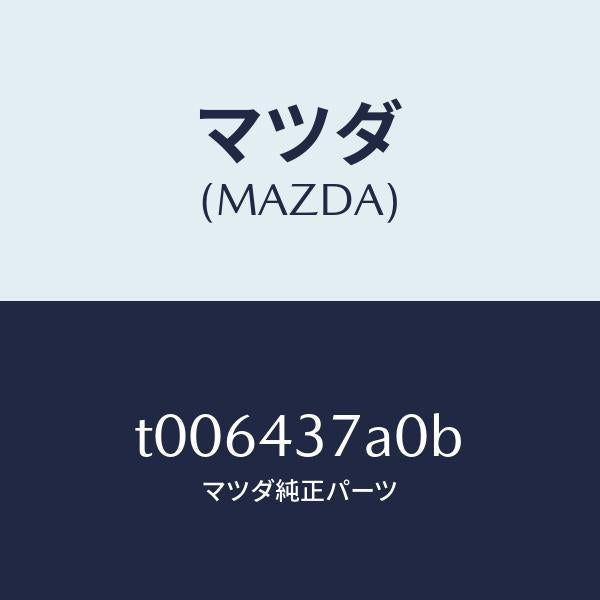 マツダ(MAZDA)ハイドロリツクユニツトA.B.S./マツダ純正部品/ブレーキシステム/T006437A0B(T006-43-7A0B)