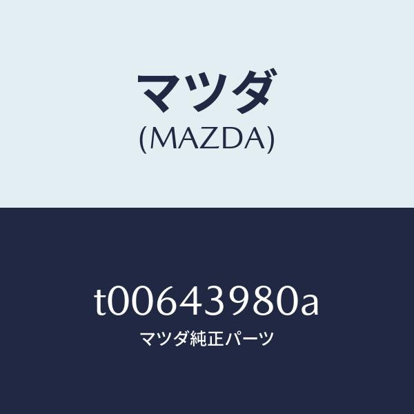 マツダ(MAZDA)ホース(R)フロントフレキシブル/マツダ純正部品/ブレーキシステム/T00643980A(T006-43-980A)