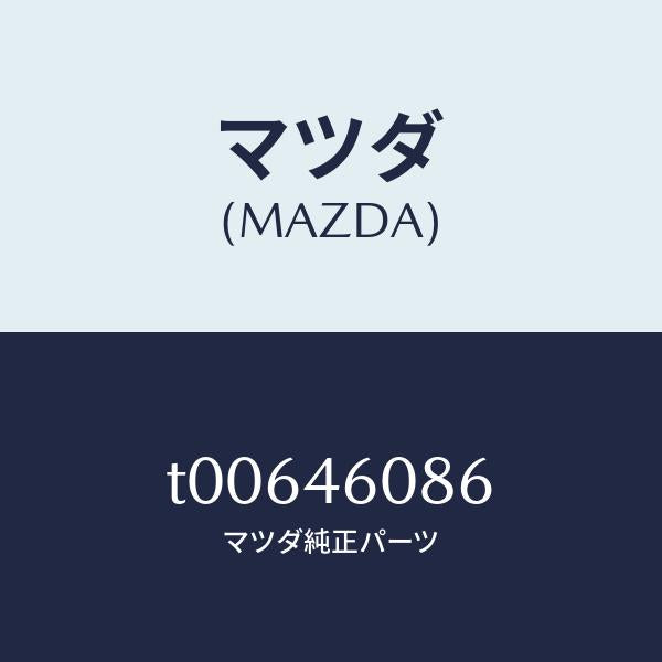 マツダ(MAZDA)ブラケツトケーブル/マツダ純正部品/チェンジ/T00646086(T006-46-086)