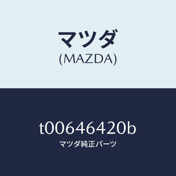 マツダ(MAZDA)シヤフトマニユアル/マツダ純正部品/チェンジ/T00646420B(T006-46-420B)