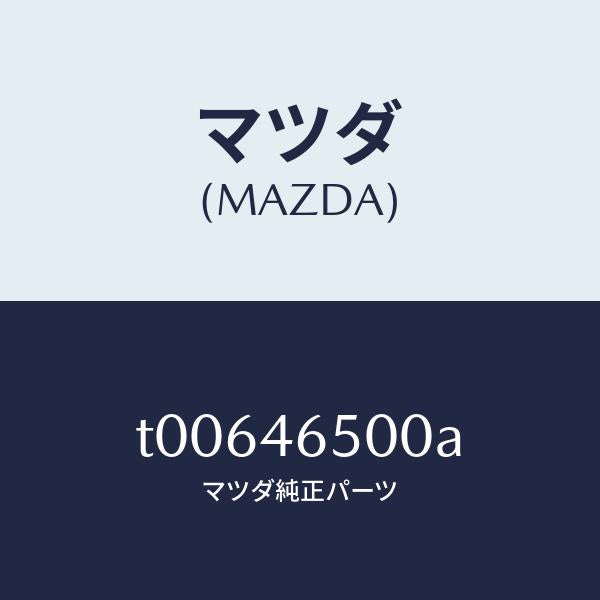 マツダ(MAZDA)ケーブルコントロール/マツダ純正部品/チェンジ/T00646500A(T006-46-500A)
