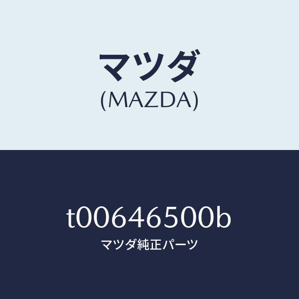 マツダ(MAZDA)ケーブルコントロール/マツダ純正部品/チェンジ/T00646500B(T006-46-500B)