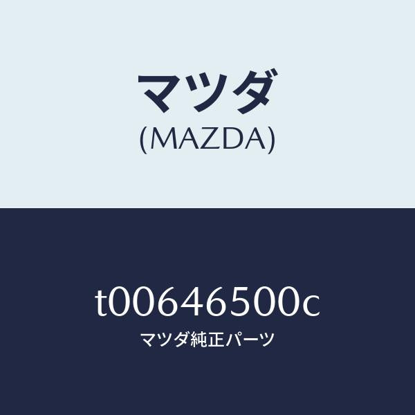 マツダ(MAZDA)ケーブルコントロール/マツダ純正部品/チェンジ/T00646500C(T006-46-500C)