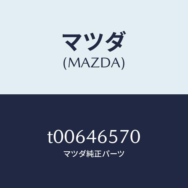 マツダ(MAZDA)ロツドセレクター-リヤー/マツダ純正部品/チェンジ/T00646570(T006-46-570)