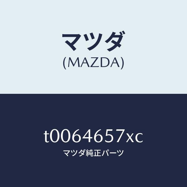 マツダ(MAZDA)ロツドリヤーセレクター/マツダ純正部品/チェンジ/T0064657XC(T006-46-57XC)