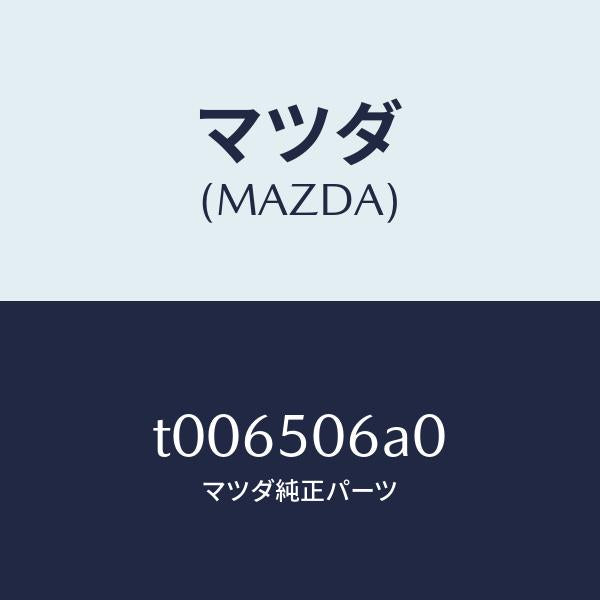 マツダ(MAZDA)モール(UP)フロントウインド/マツダ純正部品/バンパー/T006506A0(T006-50-6A0)