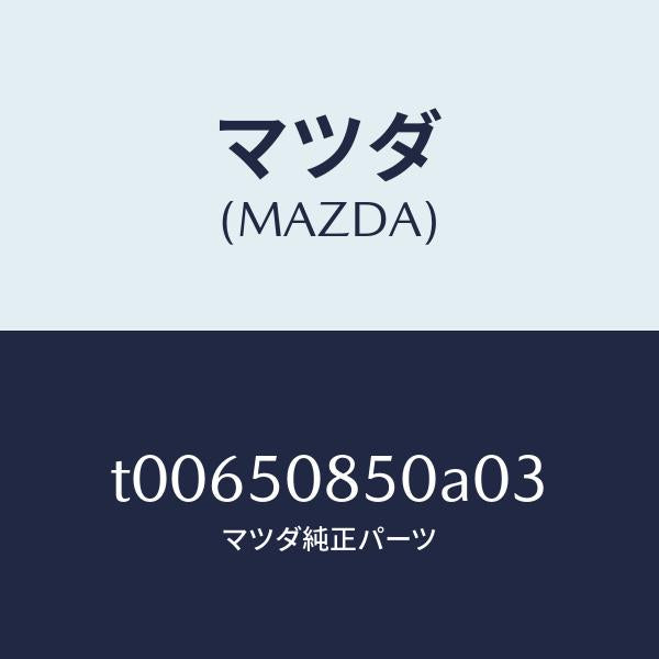 マツダ(MAZDA)フイニシヤーリヤー/マツダ純正部品/バンパー/T00650850A03(T006-50-850A0)