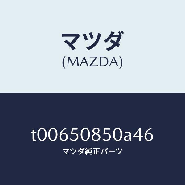 マツダ(MAZDA)フイニシヤーリヤー/マツダ純正部品/バンパー/T00650850A46(T006-50-850A4)