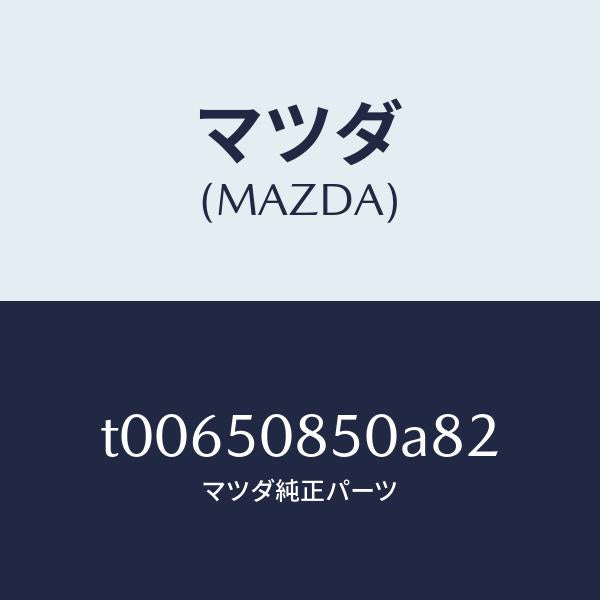 マツダ(MAZDA)フイニシヤーリヤー/マツダ純正部品/バンパー/T00650850A82(T006-50-850A8)