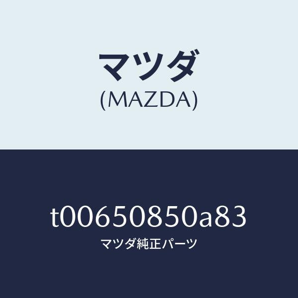 マツダ(MAZDA)フイニシヤーリヤー/マツダ純正部品/バンパー/T00650850A83(T006-50-850A8)