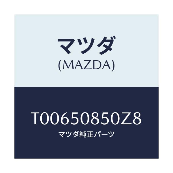 マツダ(MAZDA) フイニツシヤー リヤー/バンパー/マツダ純正部品/T00650850Z8(T006-50-850Z8)