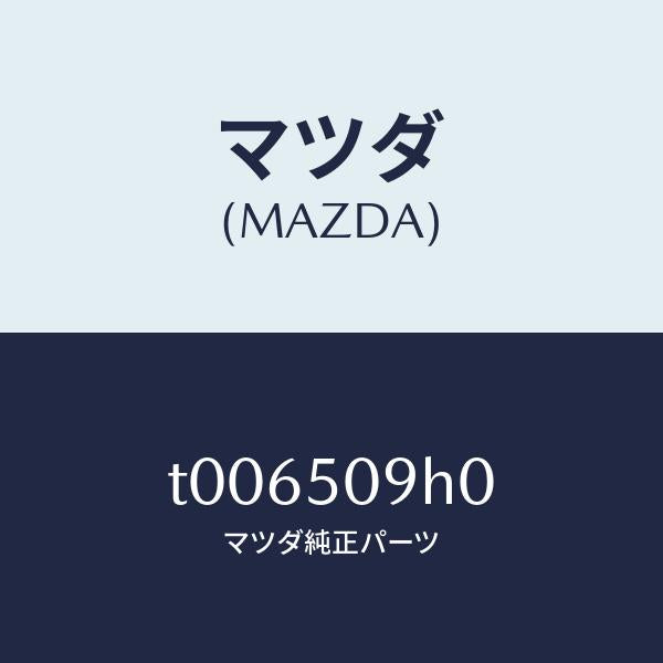 マツダ(MAZDA)モール(R)ルーフ/マツダ純正部品/バンパー/T006509H0(T006-50-9H0)