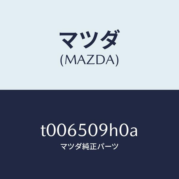 マツダ(MAZDA)モール(R)ルーフ/マツダ純正部品/バンパー/T006509H0A(T006-50-9H0A)