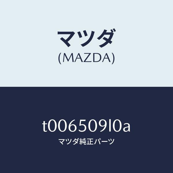 マツダ(MAZDA)モール(L)ルーフ/マツダ純正部品/バンパー/T006509L0A(T006-50-9L0A)