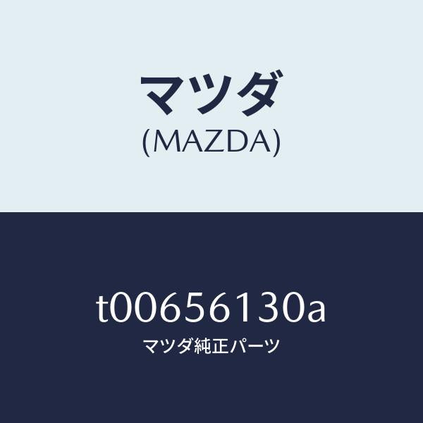 マツダ(MAZDA)ガード(R)マツド/マツダ純正部品/T00656130A(T006-56-130A)