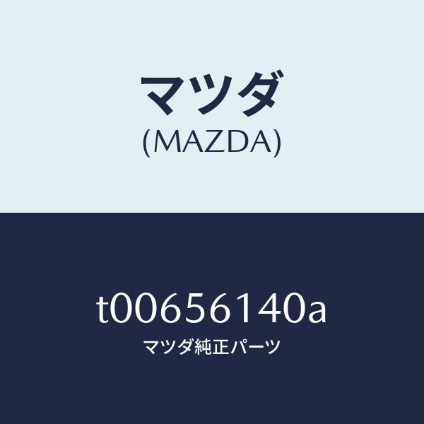 マツダ(MAZDA)ガード(L)マツド/マツダ純正部品/T00656140A(T006-56-140A)