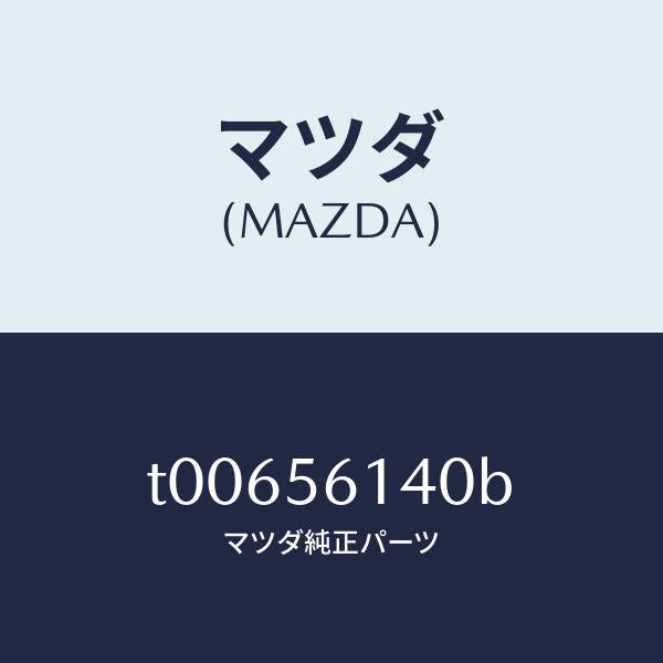 マツダ(MAZDA)ガード(L)マツド/マツダ純正部品/T00656140B(T006-56-140B)