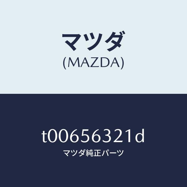 マツダ(MAZDA)インシユレーター(R)エプロン/マツダ純正部品/T00656321D(T006-56-321D)