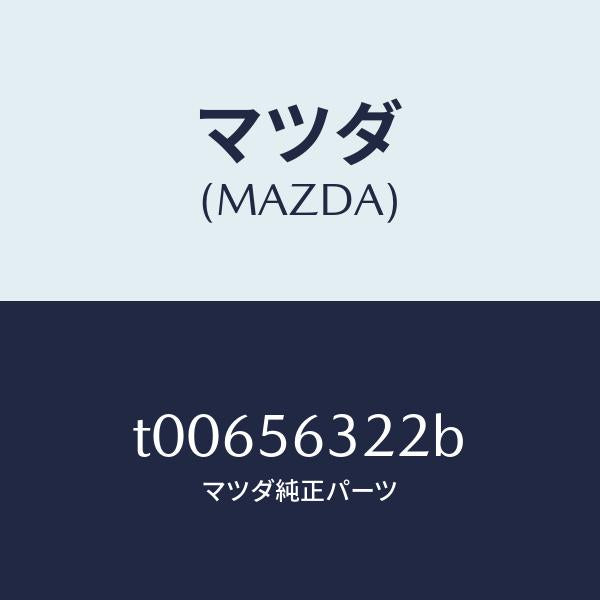 マツダ(MAZDA)インシユレーター(L)エプロン/マツダ純正部品/T00656322B(T006-56-322B)