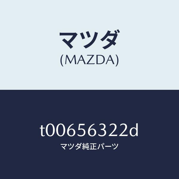マツダ(MAZDA)インシユレーター(L)エプロン/マツダ純正部品/T00656322D(T006-56-322D)