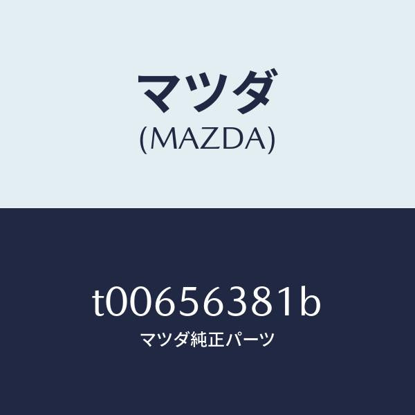 マツダ(MAZDA)ボード(R)シール-シユラウド/マツダ純正部品/T00656381B(T006-56-381B)
