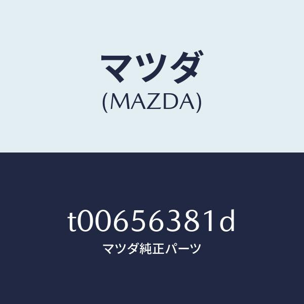 マツダ(MAZDA)ボード(R)シール-シユラウド/マツダ純正部品/T00656381D(T006-56-381D)
