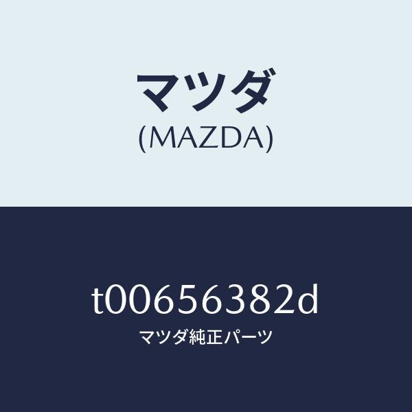 マツダ(MAZDA)ボード(L)シール-シユラウド/マツダ純正部品/T00656382D(T006-56-382D)