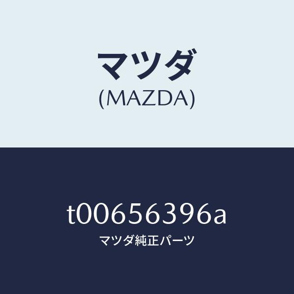 マツダ(MAZDA)プレート(L)フエンダーシール/マツダ純正部品/T00656396A(T006-56-396A)