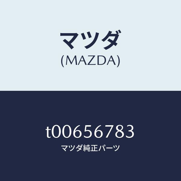 マツダ(MAZDA)テーププロテクター/マツダ純正部品/T00656783(T006-56-783)