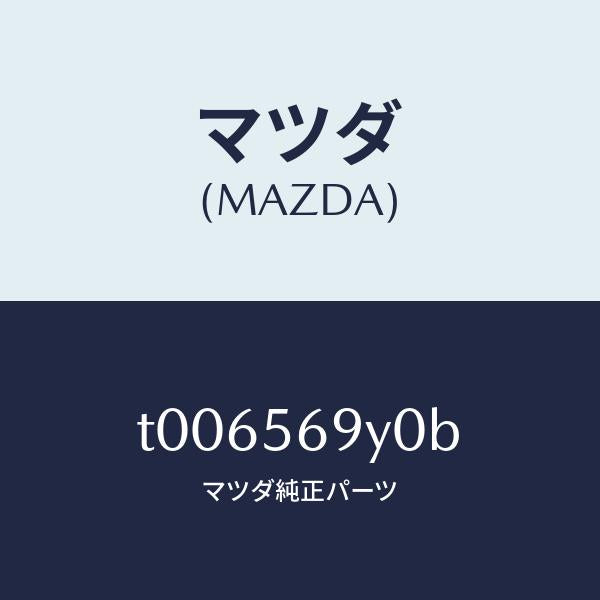 マツダ(MAZDA)フロアー(C)カーゴルームフロア/マツダ純正部品/T006569Y0B(T006-56-9Y0B)