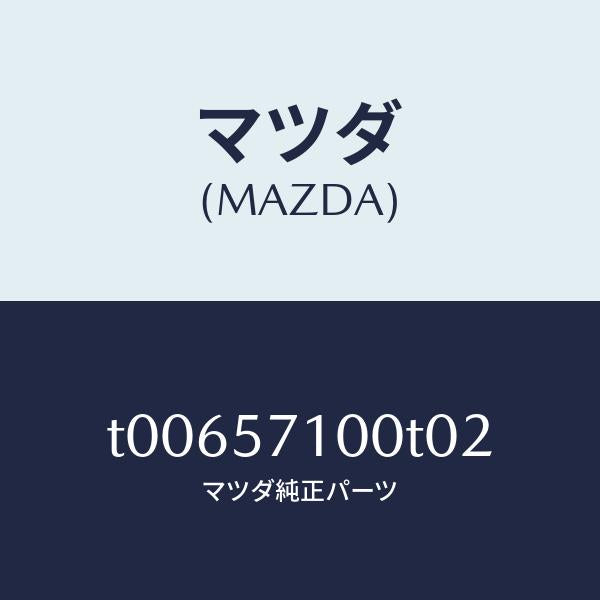 マツダ(MAZDA)シート(R)フロント/マツダ純正部品/シート/T00657100T02(T006-57-100T0)