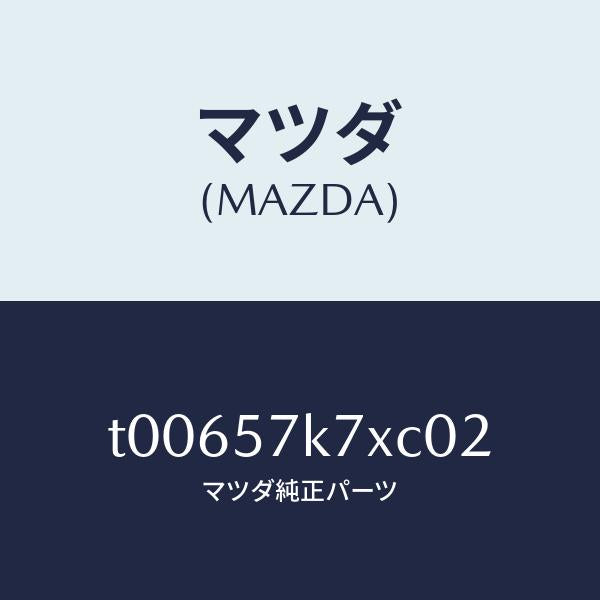マツダ(MAZDA)モジユールエアーバツクパツセ/マツダ純正部品/シート/T00657K7XC02(T006-57-K7XC0)