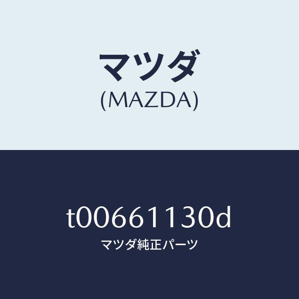 マツダ(MAZDA)ユニツトヒーター/マツダ純正部品/T00661130D(T006-61-130D)