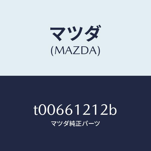 マツダ(MAZDA)ホースNO.2ウオーター/マツダ純正部品/T00661212B(T006-61-212B)