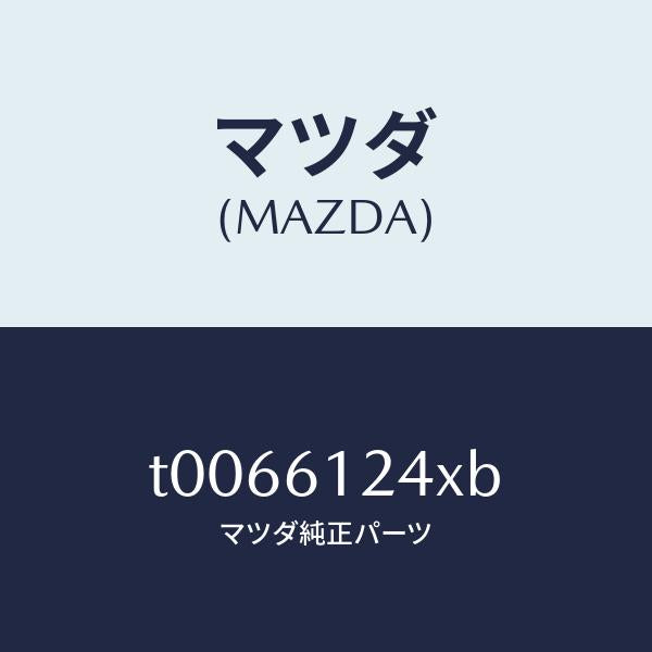 マツダ(MAZDA)ホース NO.1 ウオーター/マツダ純正部品/T0066124XB(T006-61-24XB)