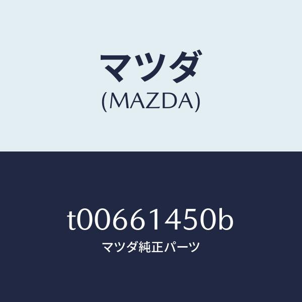 マツダ(MAZDA)コンプレツサー/マツダ純正部品/T00661450B(T006-61-450B)