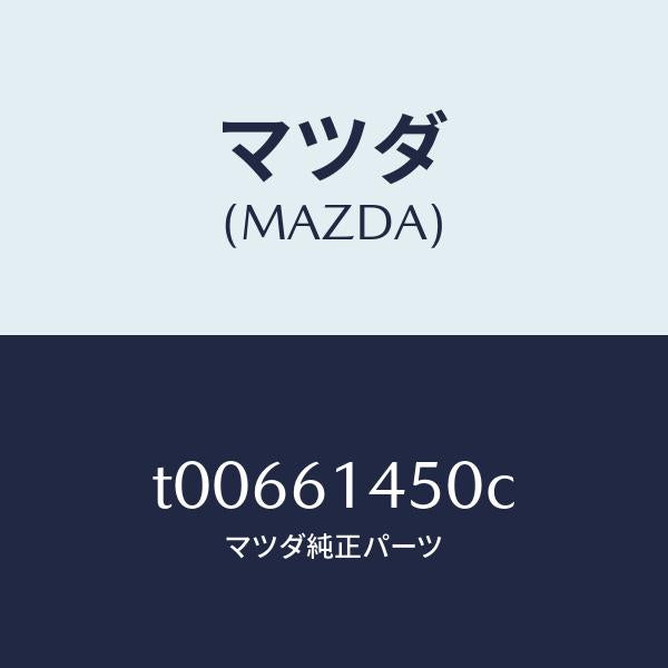 マツダ(MAZDA)コンプレツサー/マツダ純正部品/T00661450C(T006-61-450C)