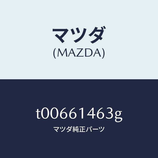 マツダ(MAZDA)ホースクーラー/マツダ純正部品/T00661463G(T006-61-463G)