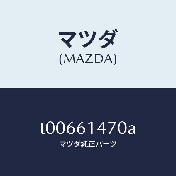 マツダ(MAZDA)ブラケツトホース/マツダ純正部品/T00661470A(T006-61-470A)