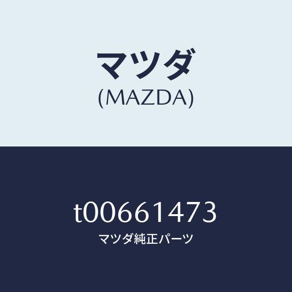 マツダ(MAZDA)クリツプパイプ/マツダ純正部品/T00661473(T006-61-473)