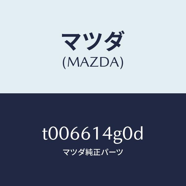 マツダ(MAZDA)ホースフレキシブル-ハイ/マツダ純正部品/T006614G0D(T006-61-4G0D)