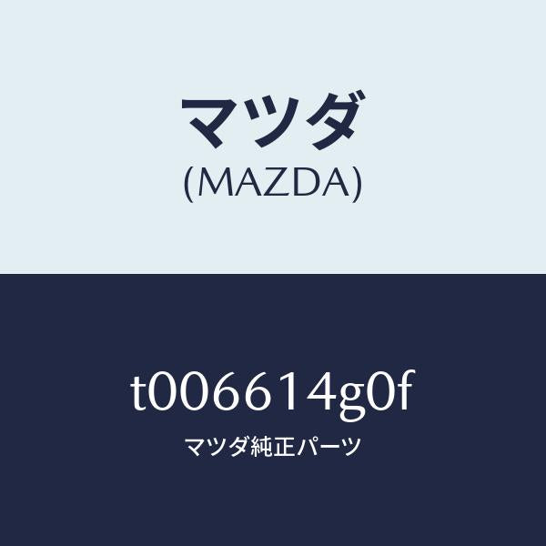 マツダ(MAZDA)ホースフレキシブル-ハイ/マツダ純正部品/T006614G0F(T006-61-4G0F)