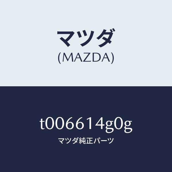 マツダ(MAZDA)ホースハイフレキシブル/マツダ純正部品/T006614G0G(T006-61-4G0G)