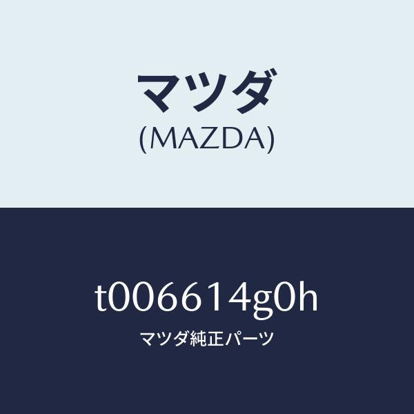 マツダ(MAZDA)ホースハイフレキシブル/マツダ純正部品/T006614G0H(T006-61-4G0H)