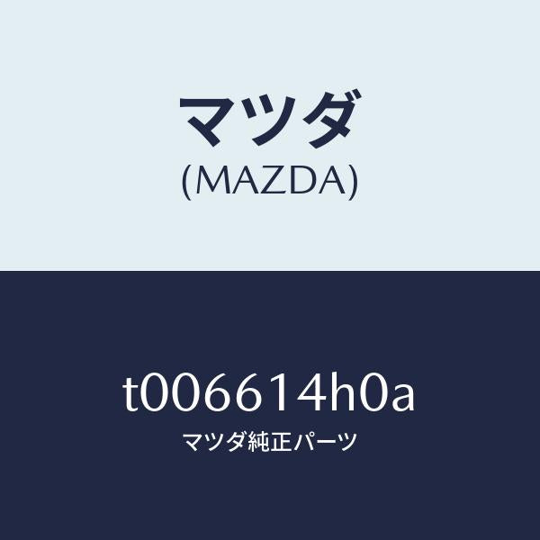 マツダ(MAZDA)ブラケツトホース/マツダ純正部品/T006614H0A(T006-61-4H0A)