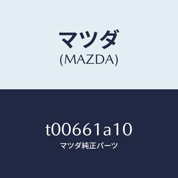 マツダ(MAZDA)コアーヒーターユニツト/マツダ純正部品/T00661A10(T006-61-A10)